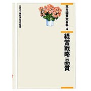 花卉園芸大百科 4 [全集叢書]