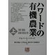 ハワードの有機農業〈上〉(人間選書) [全集叢書]