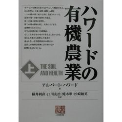ハワードの有機農業〈上〉(人間選書) [全集叢書]