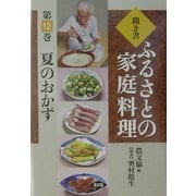 聞き書・ふるさとの家庭料理〈12〉夏のおかず [全集叢書]