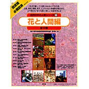 自然の中の人間シリーズ 花と人間編(全10巻セット) [絵本]