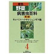 原色野菜病害虫百科 4 第2版 [全集叢書]