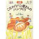 公開!こだわりパン屋さんのパンづくり [単行本]