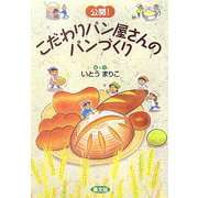 公開!こだわりパン屋さんのパンづくり [単行本]