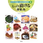じっくり漬ける野菜と魚(おくむらあやお ふるさとの伝承料理〈6〉) [絵本]