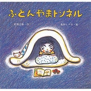 ふとんやまトンネル [絵本]