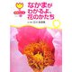 なかまがわかるよ、花のかたち(植物のふしぎシリーズ〈2〉) [絵本]