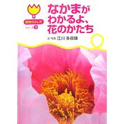 なかまがわかるよ、花のかたち(植物のふしぎシリーズ〈2〉) [絵本]
