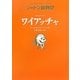 アライグマのワイアッチャ―シートン動物記 [全集叢書]