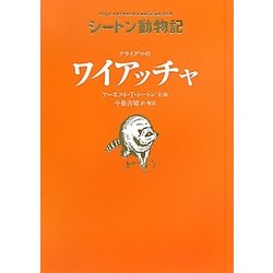 アライグマのワイアッチャ―シートン動物記 [全集叢書]