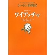 アライグマのワイアッチャ―シートン動物記 [全集叢書]
