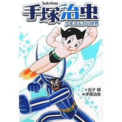 手塚治虫―少年まんがの世界 新装版 [新書]