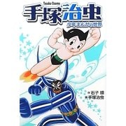 手塚治虫―少年まんがの世界 新装版 [新書]