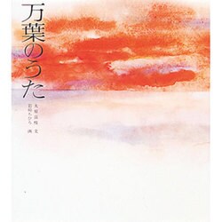 万葉のうた [単行本]