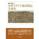 中世イタリア複式簿記生成史 [単行本]