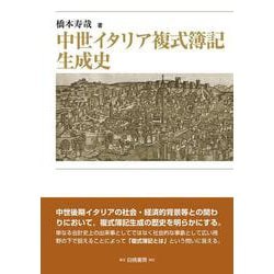 中世イタリア複式簿記生成史 [単行本]