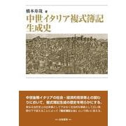 中世イタリア複式簿記生成史 [単行本]