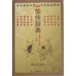 愉快辞典―可笑しな話、いい話 [単行本]