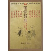 愉快辞典―可笑しな話、いい話 [単行本]