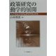 政策研究の動学的展開―エクセルシステムダイナミックス [単行本]