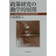 政策研究の動学的展開―エクセルシステムダイナミックス [単行本]