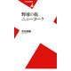 野球(ベースボール)の街ニューヨーク(平凡社新書) [新書]