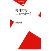 野球(ベースボール)の街ニューヨーク(平凡社新書) [新書]