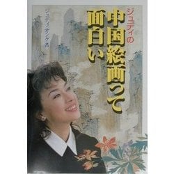 ジュディの中国絵画っておもしろい [単行本]