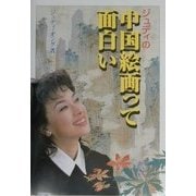 ジュディの中国絵画っておもしろい [単行本]