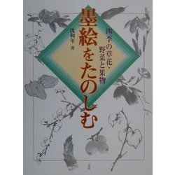 墨絵をたのしむ―四季の草花・野菜と果物 [全集叢書]