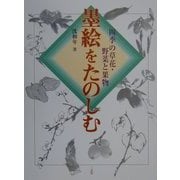 墨絵をたのしむ―四季の草花・野菜と果物 [全集叢書]