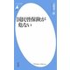 国民皆保険が危ない(平凡社新書) [新書]