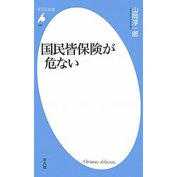 国民皆保険が危ない(平凡社新書) [新書]