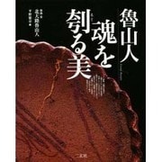 魯山人 魂を刳る美(ART&WORDS) [全集叢書]