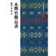 木簡・竹簡・帛書(中国法書ガイド〈10〉) [全集叢書]