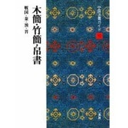 木簡・竹簡・帛書(中国法書ガイド〈10〉) [全集叢書]