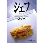 シェフ 93－一流のシェフたち [全集叢書]