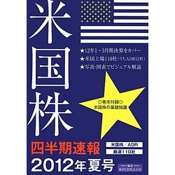 米国株四半期速報〈2012年夏号〉 [単行本]