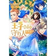 王子さまの守り人(レジーナブックス) [単行本]