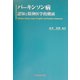 パーキンソン病―認知と精神医学的側面 [単行本]