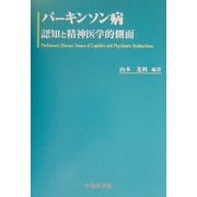 パーキンソン病―認知と精神医学的側面 [単行本]