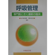 呼吸管理―専門医にきく最新の臨床 [単行本]