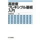高密度フレキシブル基板入門 [単行本]