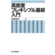 高密度フレキシブル基板入門 [単行本]