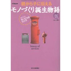 親から子に伝えるモノづくり誕生物語 その5－身近なモノの履歴書（eX'MOOK 66） [ムックその他]