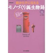 親から子に伝えるモノづくり誕生物語 その5－身近なモノの履歴書（eX'MOOK 66） [ムックその他]