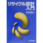 リサイクル設計入門 [単行本]