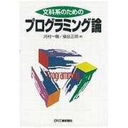 文化系のためのプログラミング論 [単行本]