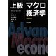 上級マクロ経済学 [単行本]