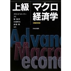 上級マクロ経済学 [単行本]